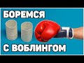 Боремся с Воблингом - Дефекты в 3Д Печати