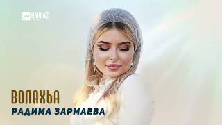 Радима Зармаева - Волахьа | KAVKAZ MUSIC CHECHNYA