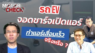 ชัวร์ก่อนแชร์ Motor Check : จอดชาร์จเปิดแอร์ ทำ EV แอร์เสื่อม จริงหรือ ?