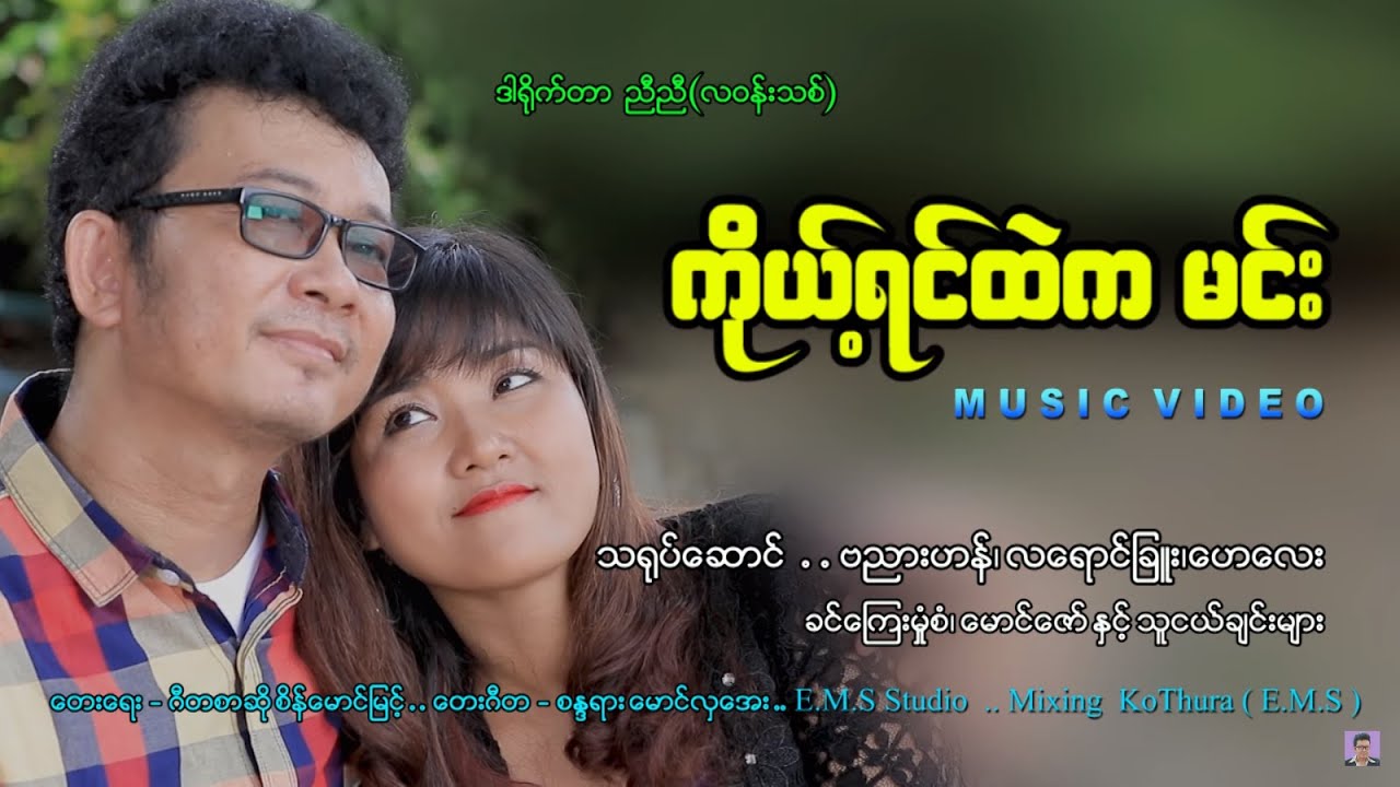 ကိုယ့်ရင်ထဲကမင်း - ဗညားဟန် Koe Yin Hte Ka Min - Banyar Han (Music Video)