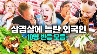 삼겹살 너무 맛있어서 쌈싸서 한 입에 먹는 외국인들😋솥뚜껑 삼겹살, 삼겹살, 오겹살 먹어본 10명의 외국인 반응 모음!