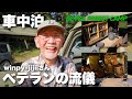 winpy jijiiさんの「車中泊 ベテランの流儀」【BE-PAL FOREST CAMP 2022】