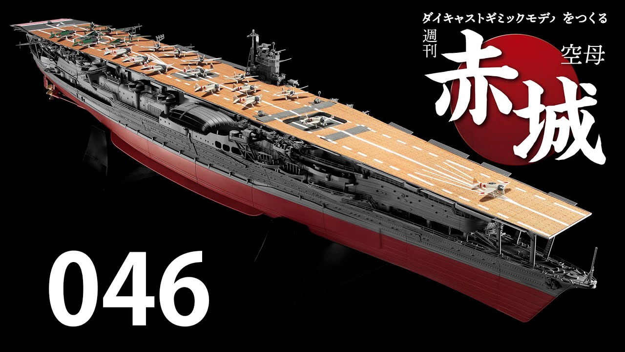週刊 空母赤城 ダイキャストギミックモデルをつくる 046号 - YouTube
