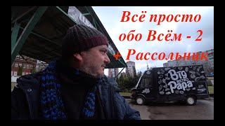 № 2 Всё просто обо всем + Рассольник