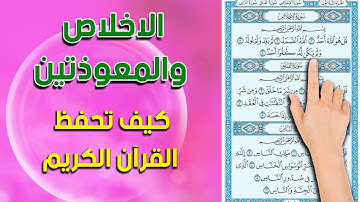 سورة الاخلاص والمعوذتين ـ مكررة ومكتوبة | The Noble Quran