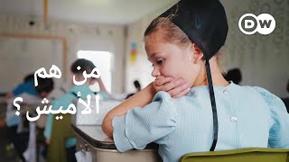 وثائقي | كيف تعيش طائفة الأميش في الولايات المتحدة في وقتنا الحاضر؟ | وثائقية دي دبليو