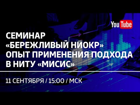 Семинар «Бережливый НИОКР». Опыт применения подхода в НИТУ «МИСиС»