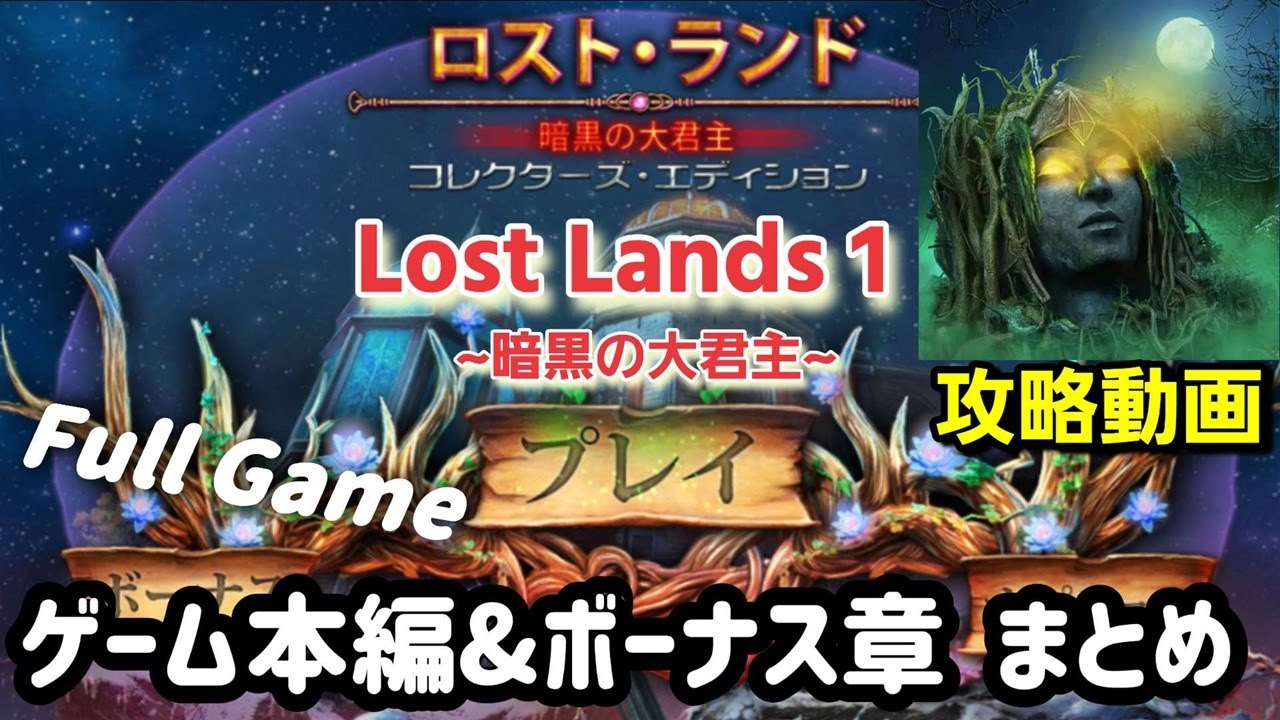 Lost Lands 1(ロストランド1)「メインゲーム＆ボーナス章」攻略まとめ