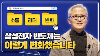 삼성전자 반도체 대표이사의 이야기(썰) 모음집.zip [삼성전자 WeTalk(위톡) EP.20]