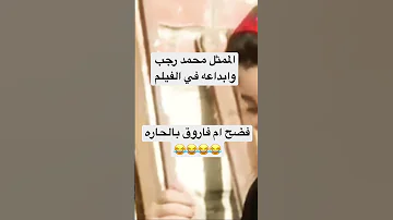 فيلم بيكيا وابداع الممثل محمد رجب 