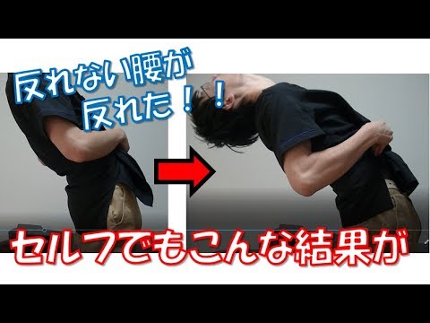 【実演】腰が反れない時はコレ↓　セルフでもこんな結果！