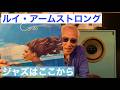 ジャズ喫茶バリレラ オススメの1曲 No.909 Louis Armstrong「West End Blues」