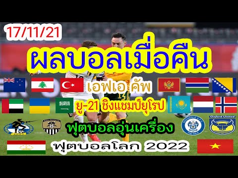 ผลบอลเมื่อคืนนี้/ยู-21 ชิงแชมป์ยุโรป/ฟุตบอลโลก 2022/ฟุตบอลอุ่นเครื่องทีมชาติ/เอฟเอ คัพ/17/11/21