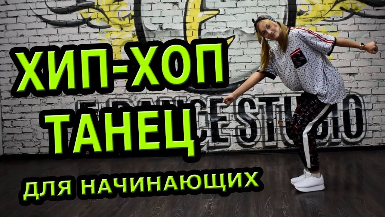Танец хип-хоп для начинающих - YouTube