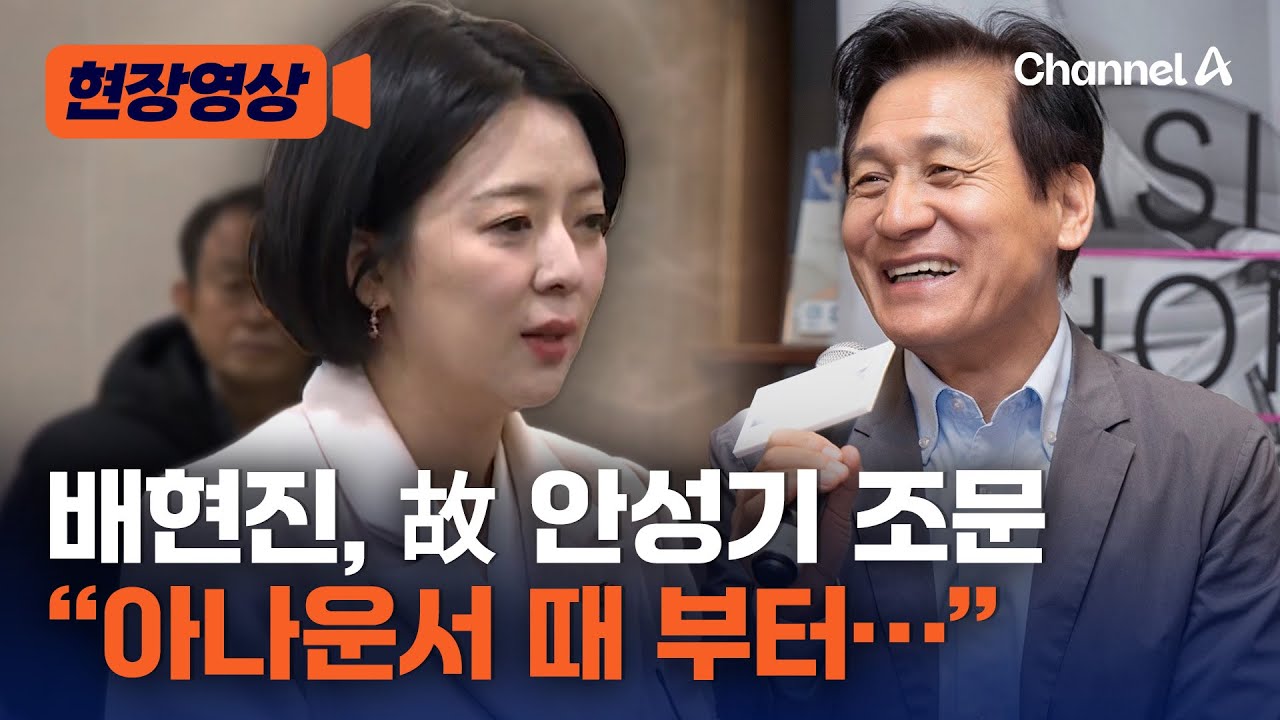 배현진 의원 조문 관련 현장영상 썸네일