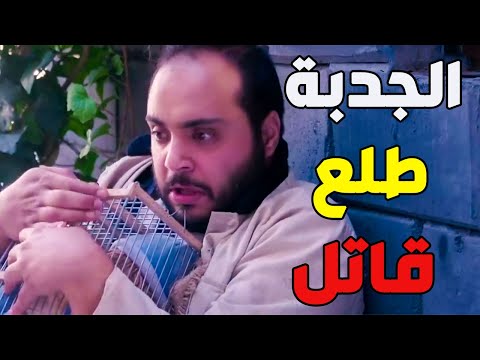 سمعو الجدبة طلع قاتل قتلى شوفو دكو بالمخفر  باب الحارة