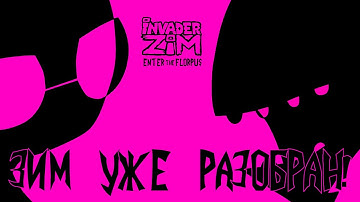 Полнометражный Захватчик Зим - Обзор и разбор [СЕРТИФИЦИРОВАННАЯ ИРКЕНСКАЯ КЛАССИКА]