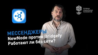 NewNode против Bridgefy: тестирование мессенджеров, которые работают без интернета