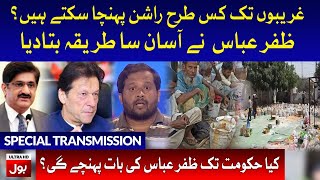 Gareebon tk rashan kaise Pohanchai? | Zafar Abbas Latest Interview | Special Transmission