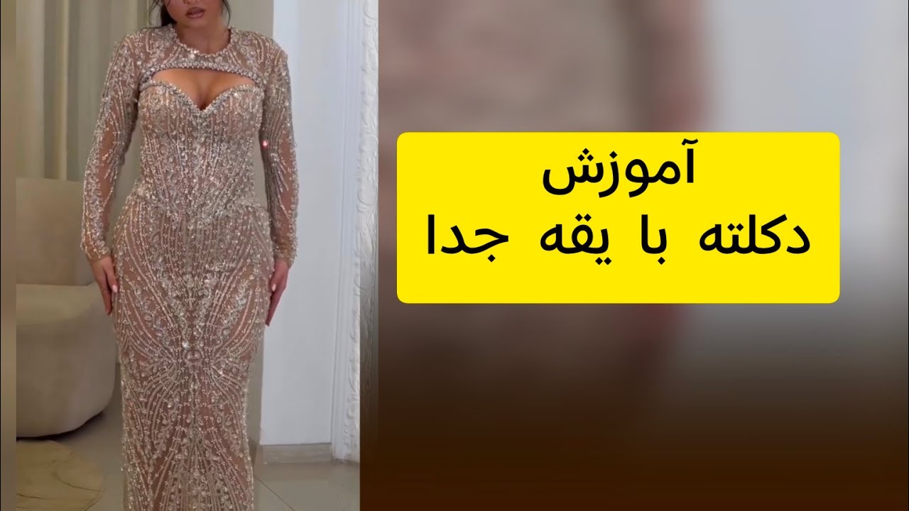 آموزش دکلته با یقه آستین دار جدا