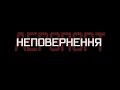 Документальний фільм "Аеропорт. Неповернення"