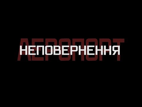 Документальний фільм "Аеропорт. Неповернення"