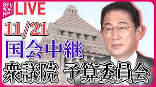 【国会ライブ中継】衆議院・予算委員会―― 政治ニュースライブ［2023年11月21日 午後］（日テレNEWS LIVE）