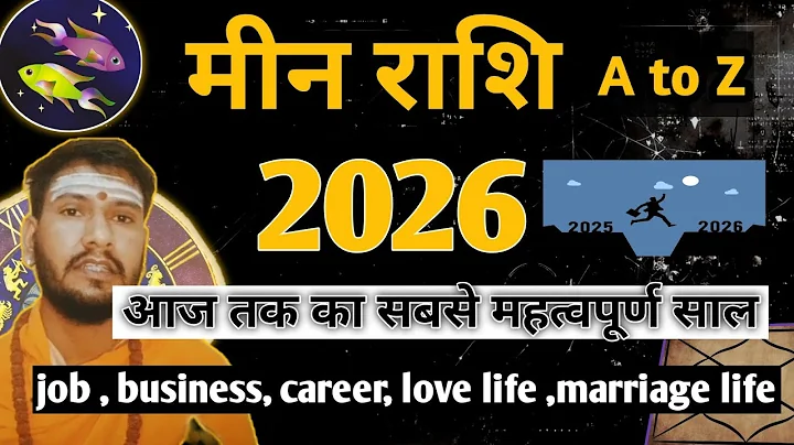 मीन राशि 2026/meen rashi 2026/आज तक का सबसे महत्वपूर्ण वर्ष #pisces 