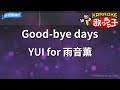 【カラオケ】Good-bye days / YUI for 雨音薫 - 映画「タイヨウのうた」主題歌