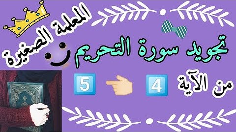 تجويد سورة التحريم من الآية 4 إلى الآية 5