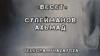 «ВЕСЕТ» — Сулейманов Ахьмад