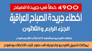 اخطاء جريدة الصباح العراقية- الجزء 34