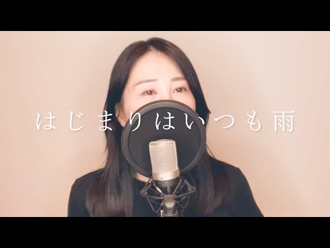 【女性が歌う】はじまりはいつも雨 ／ ASKA｜Covered by natsuco