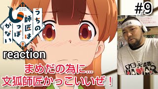 うちの師匠はしっぽがない 同時視聴