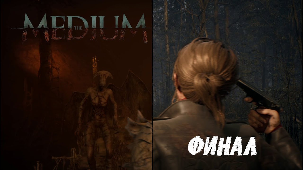 Прохождение The Medium на русском 2021 Финал