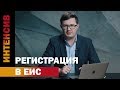 14 урок. Регистрация на ЕИС