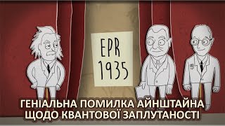 Геніальна помилка Айнштайна щодо квантової заплутаності [TED-Ed]