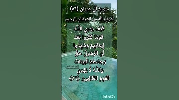 سورة آل عمران الآية ٨٦