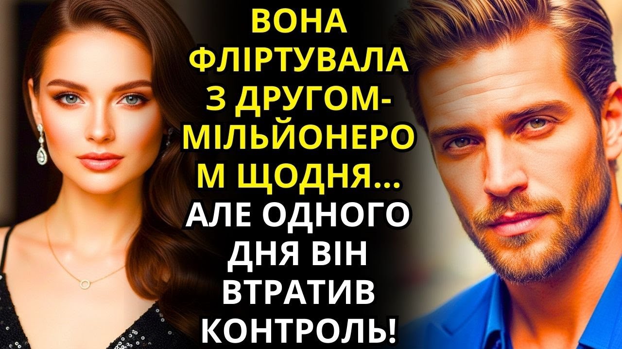 ВОНА ФЛІРТУВАЛА З ДРУГОМ-МІЛЬЙОНЕРОМ КОЖНОГО ДНЯ... АЛЕ ОДНОГО РАЗУ ВІН ВТРАТИВ КОНТРОЛЬ!