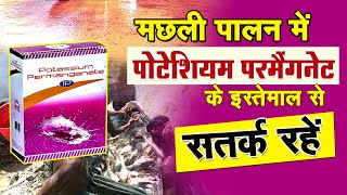 तालाब में kmno4 और मछलियों के लिए potassium permanganate का सही dose क्या होना चाहिए-use of KMnO4