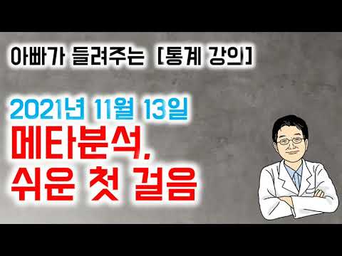 아빠가 들려주는  [통계 강의]  2021년 11월 13일 메타분석,   쉬운 첫 걸음