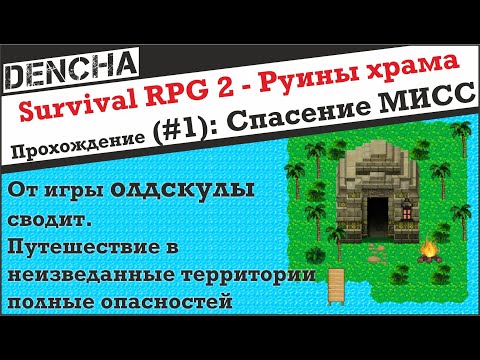 Survival RPG 2 - Руины Храма. Прохождение #1
