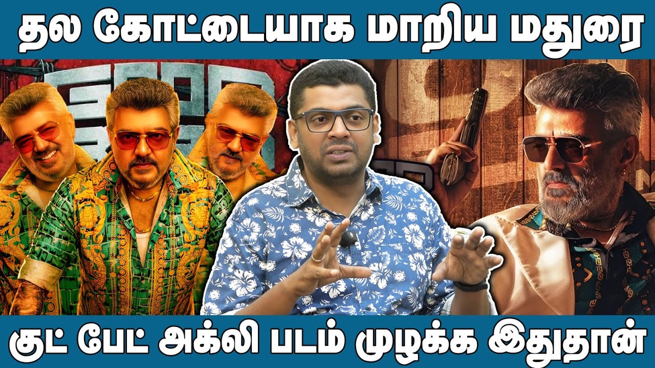 Bookingல் அசத்தும் Good Bad Ugly! Vijayயை ஓடவிட்ட Ajith! | Good Bad ...