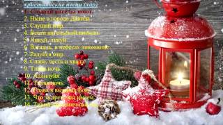 13 Рождественские христианские песни (хор, сборник) - Christmas Christian songs (chorus, collection)