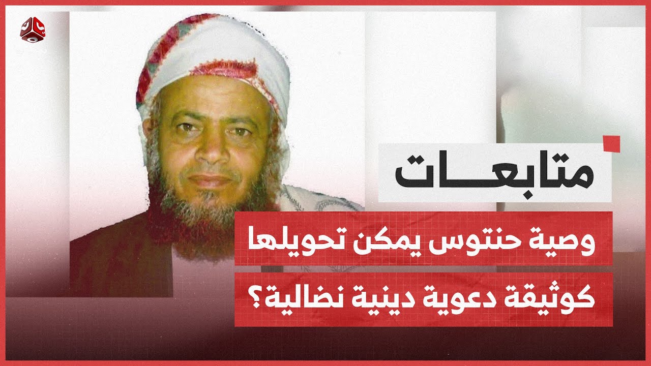 وصية شهيد القران الشيخ صالح حنتوس كيف يمكن تحويلها كوثيقة دعوية دينية نضالية؟