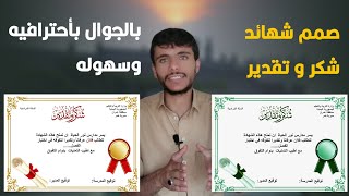 شرح كيفية تصميم (شهادة شكر وتقدير) ببرنامج بيكسلاب بي دبليو على الجوال