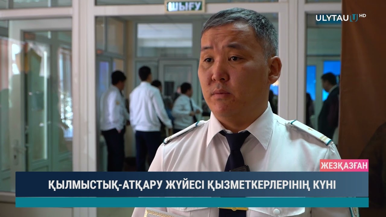 ҚЫЛМЫСТЫҚ АТҚАРУ ЖҮЙЕСІ ҚЫЗМЕТКЕРЛЕРІНІҢ КҮНІ