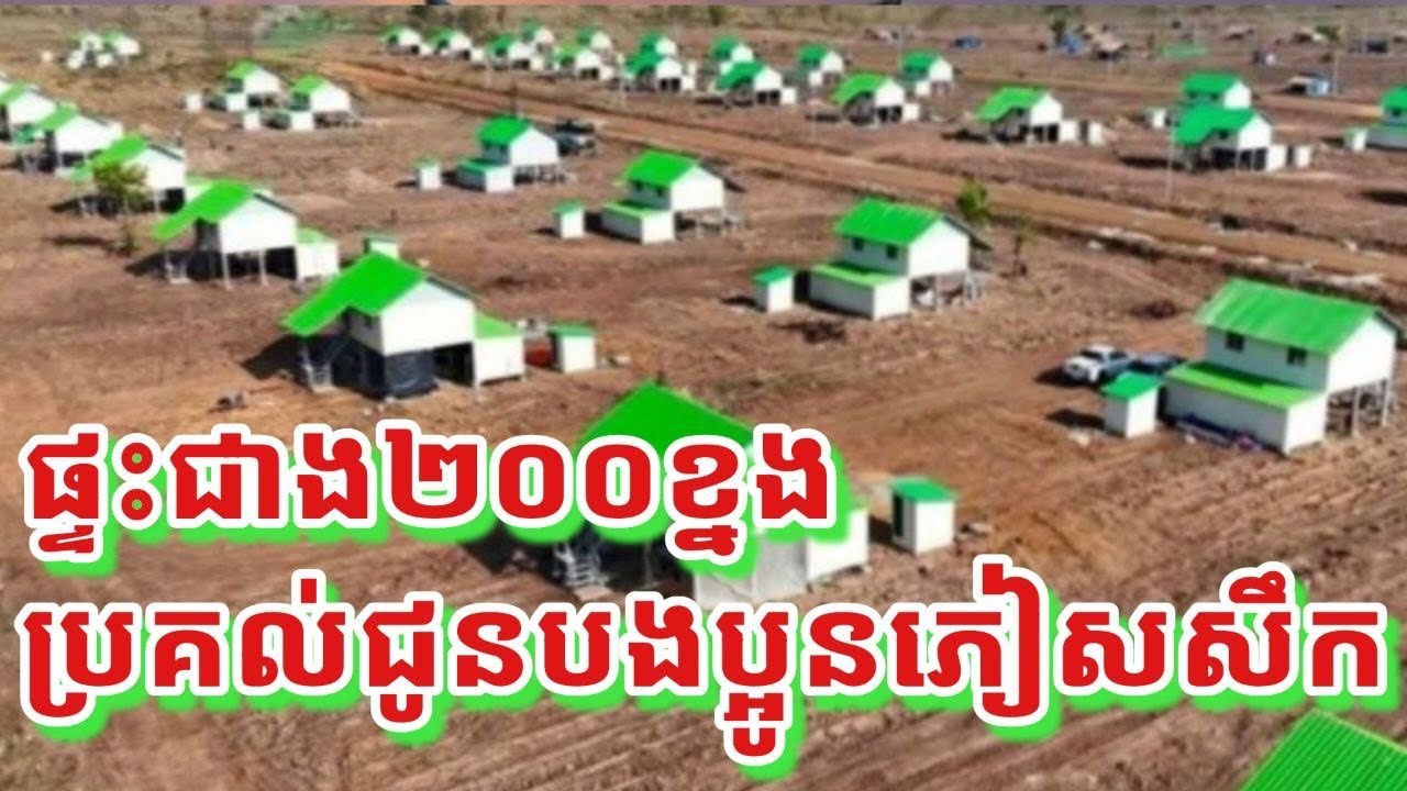 ផ្ទះជាង២០០ខ្នងបានប្រគល់ជូនបងប្អូនដែលភៀសសឹក - House Building For Cambodian at Border 
