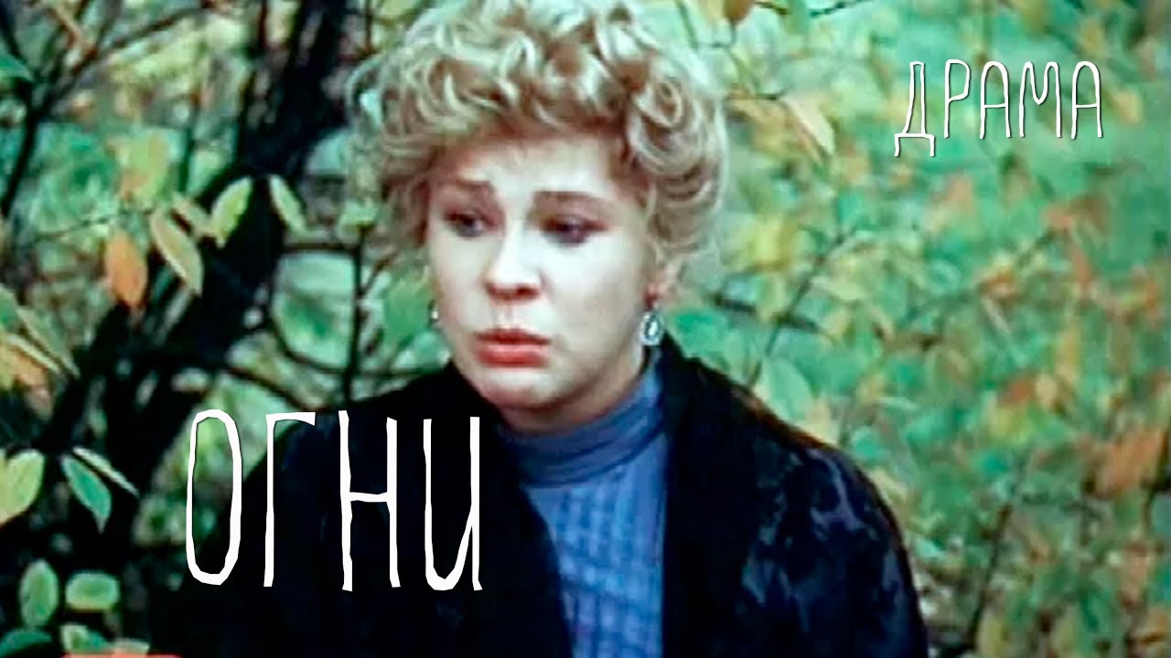 Огни (1984) Фильм Соломона Шустера. В ролях Евгений Леонов-Гладышев, Татьяна Догилева. Драма