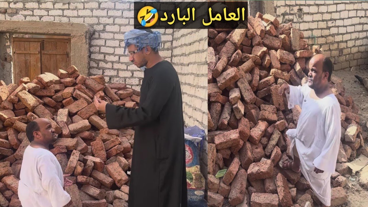 العامل البارد😂بسبب ارتفاع درجه الحراره سعيد مش قادر يمسك قالب الطوب وعم شوقي جاحد